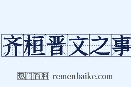 齐桓晋文之事是什么意思的图片